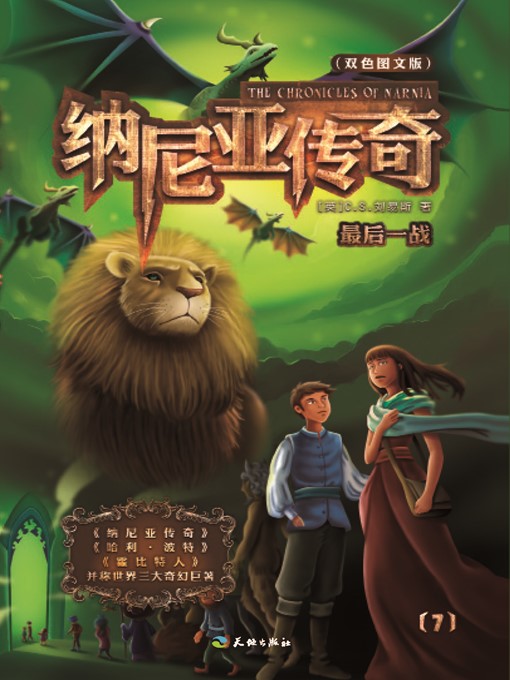 Title details for 纳尼亚传奇7：最后一战 by ［英］C. S. 刘易斯 - Available